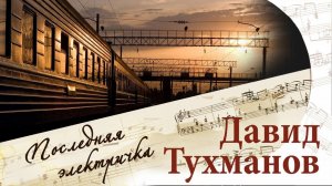 ПОСЛЕДНЯЯ ЭЛЕКТРИЧКА. Песни Давида Тухманова | Русские песни