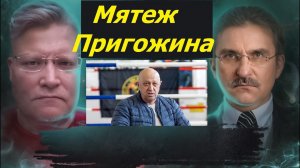 Загадка мятежа Пригожина. Не против Путина?