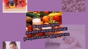 Варенье для диабетиков 2 типа: рецепты на фруктозе