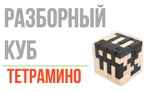 Собираем Разборный куб 'тетрамино' / Wood cube