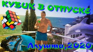 КУБИК РУБИКА В ОТПУСКЕ | АЛУШТА 2020 | КРЫМ | СБОРКА КУБИКА В НЕОЖИДАННЫМ МЕСТАХ