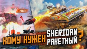 Почему Sheridan РАКЕТНЫЙ НУЖЕН ВСЕМ? Халява для ВСЕХ Игроков в ивенте / Wot Blitz