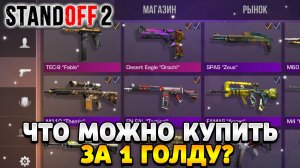 Что можно купить на 1 голду в standoff 2