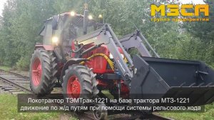 Локотрактор ТЭМТрак-1221 ГК МЗСА