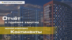 Континенты от КВС - Приёмка квартиры от ВЕРТИКАЛЬСТРОЙ