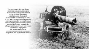 Шаг в историю / Пулемёт Максима