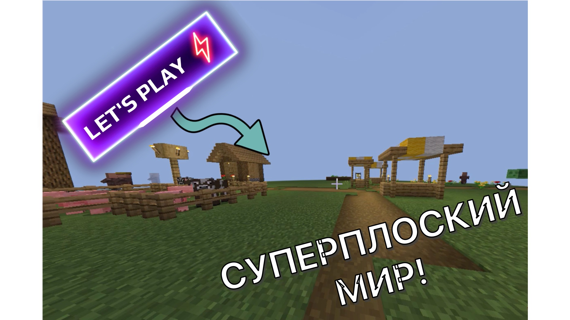 Let's Play ПРОХОЖУ MINECRAFT В СУПЕРПЛОСКОМ МИРЕ! #1