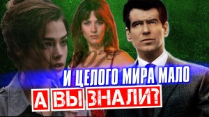 И ЦЕЛОГО МИРА МАЛО интересные факты – Джеймс Бонд 007