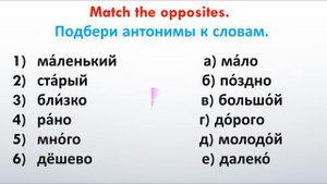 РКИ Антонимы Russian Opposites