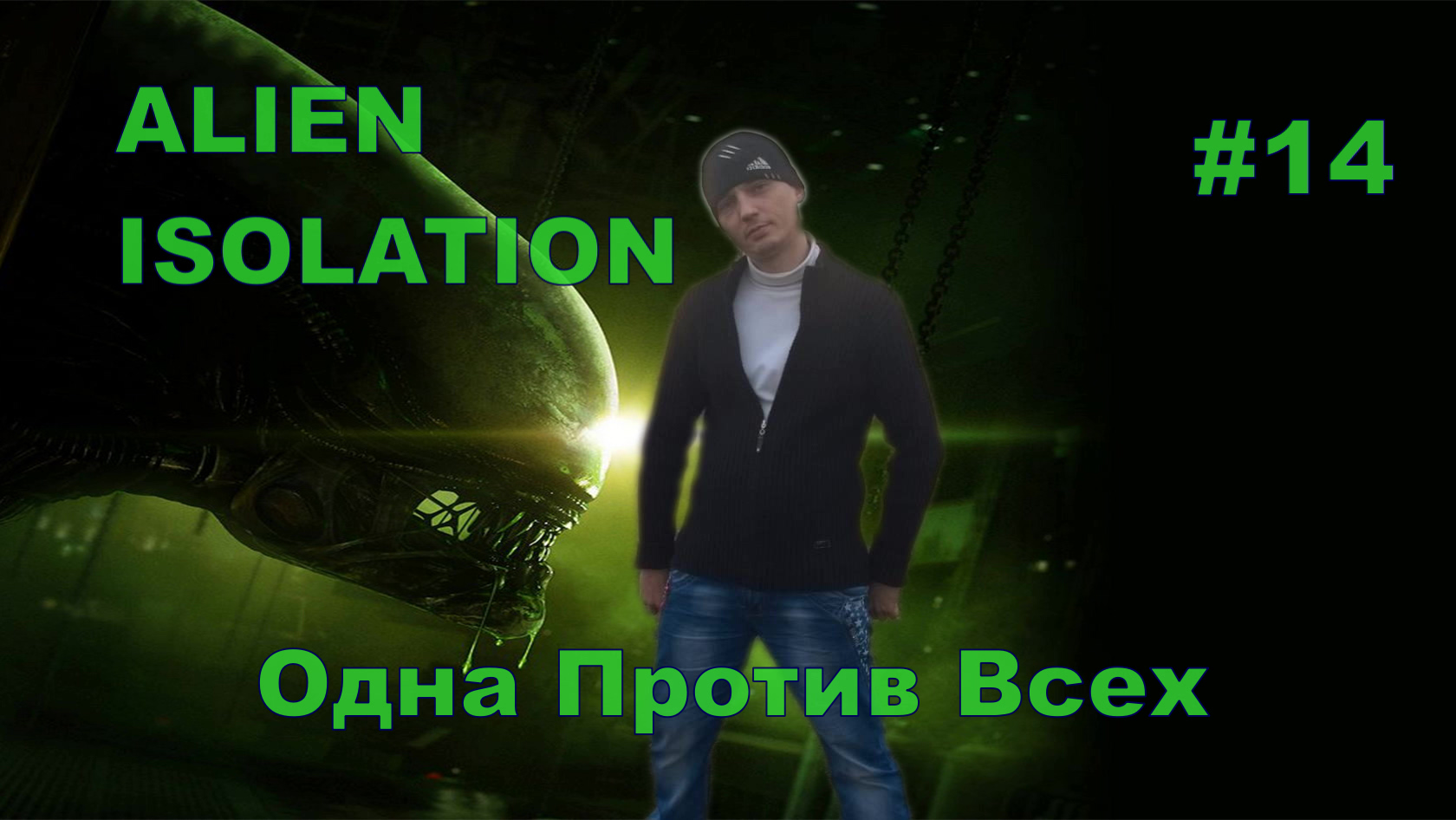 ALIEN ISOLATION Одна Против Всех#14.ПРОХОЖДЕНИЕ ИГРЫ.НОВИНКА. На Русском языке.