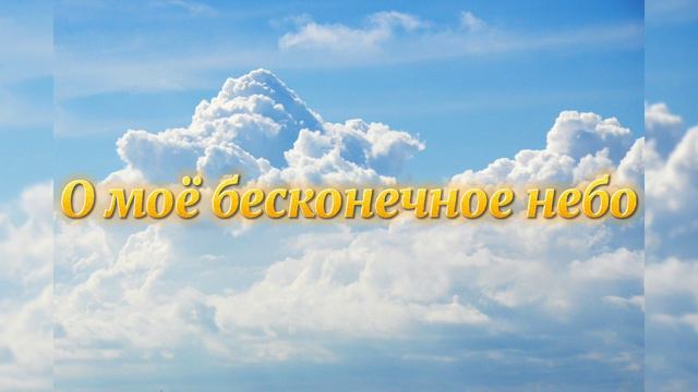 О моё бесконечное небо