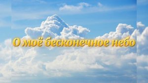 О моё бесконечное небо