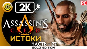 «Разведка» 100% Прохождение Assassin's Creed: Истоки ? Без комментариев — Часть 27