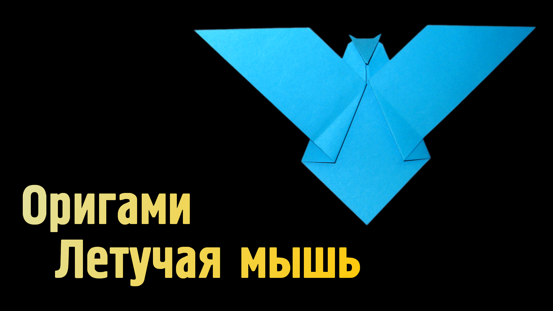 Как сделать Летучую Мышь из бумаги | Оригами Летучая Мышь своими руками | Фигурка Животного без клея