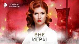 Вне игры — Тайны Чапман (20.02.2023)