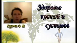 Здоровье костей и суставов (О. Е. Гуреева)