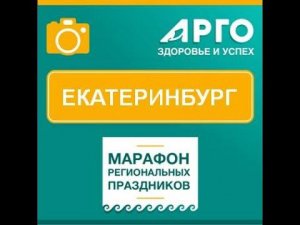 27-летие АРГО в Екатеринбурге!