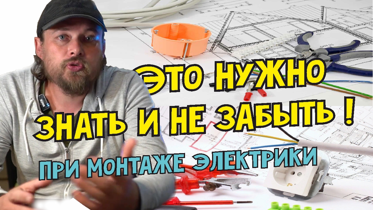 Это важно знать Что не забыть при монтаже электропроводки в доме