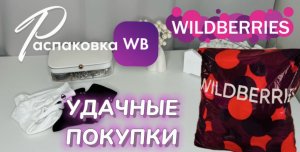 Мои самые удачные покупки с Wildberries 🛍️ Распаковка WB