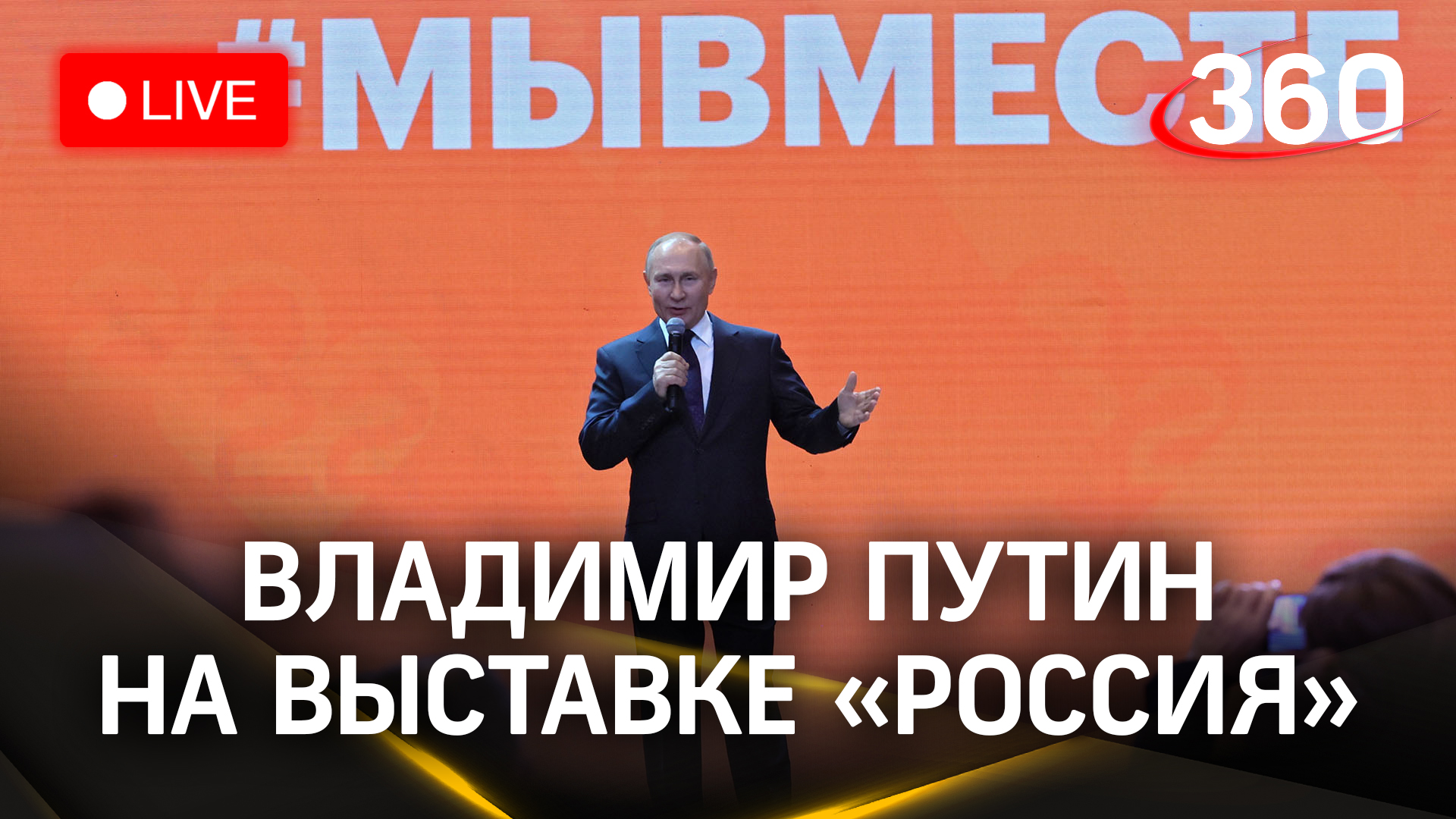 Владимир Путин на выставке «Россия» на ВДНХ | Прямая трансляция смотреть онлайн