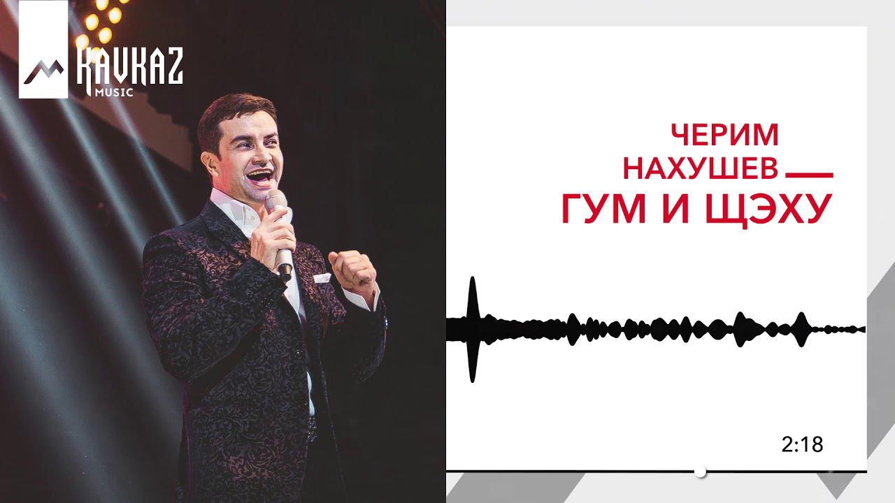 Слушать песни нахушев три желания