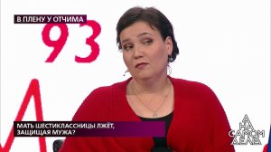 Мать шестиклассницы лжет, защищая мужа? На самом д...Самые драматичные моменты выпуска от 17.06.2020