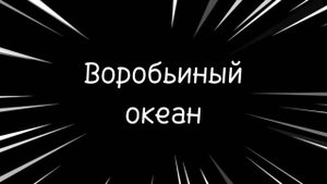 Любаша – Воробьиный Океан