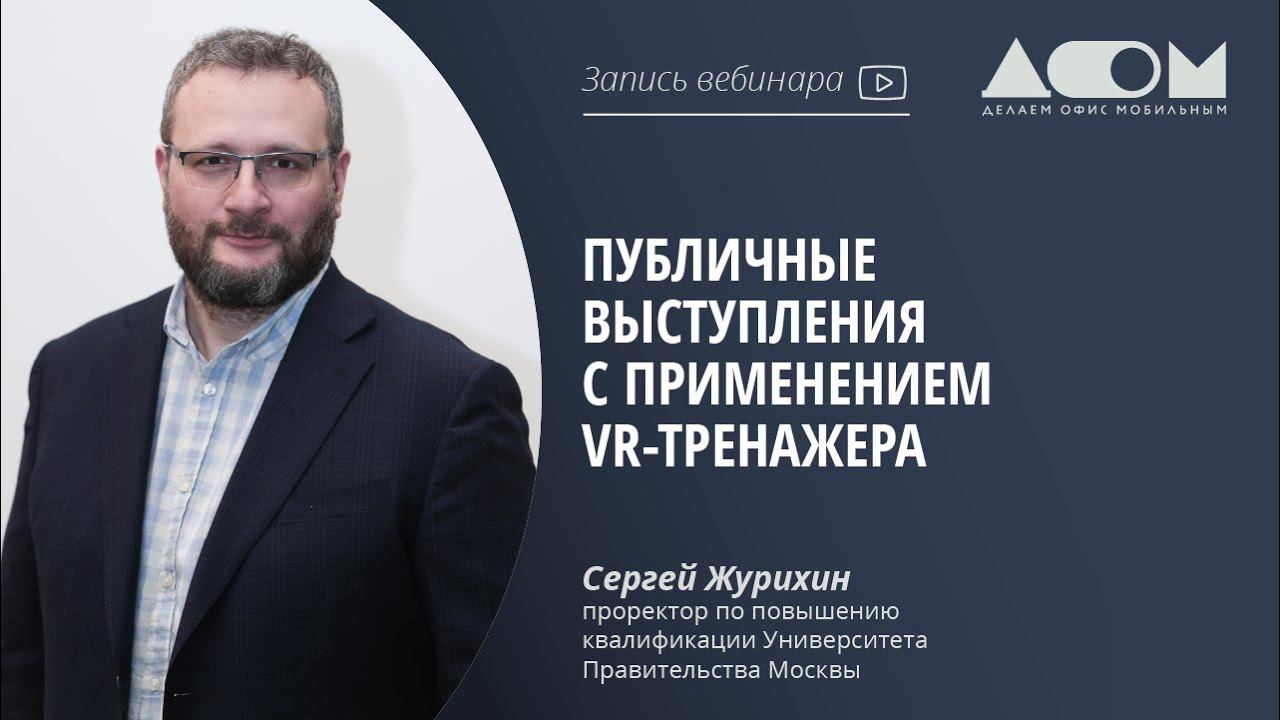 Публичные выступления с применением VR-тренажера