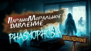 ПараноМоральное давление - Phasmophobia