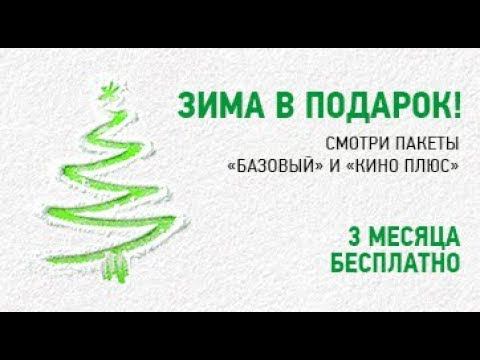 Запусти плюс. Пакет зимний НТВ плюс. Подарки от НТВ. НТВ плюс детский мир с наступающим годом.