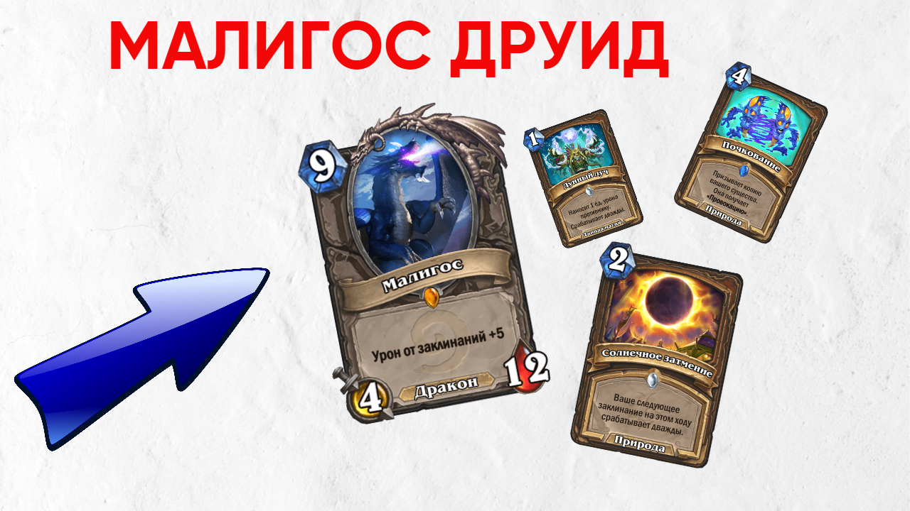 Малигос Друид. ОТК колода для фана в вольном режиме Хартстоун.