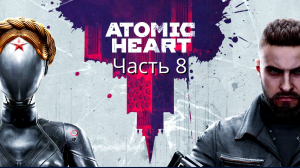 Atomic Heart - Прохождение - Сюжет - Часть 8 (Xbox Series S)