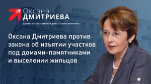 О.Дмитриева выступила в Госдуме против законопроекта  Е.Г.Драпеко о многоквартирных домах-памятниках