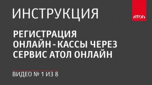 Регистрация онлайн-кассы через сервис АТОЛ Онлайн