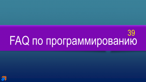 FAQ по программированию 39