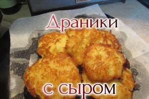 Драники с сыром рецепт