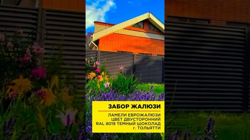 Забор ламели еврожалюзи 8019 темный шоколад в Тольятти #забор #заборы #заборподключ #заборжалюзи