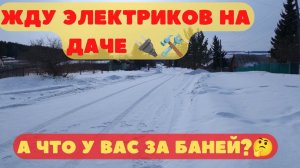 Жду электриков на даче. А что у Вас за баней?