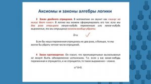 Учебная программа онлайн-курса«ЦИФРОВЫЕ УСТРОЙСТВА В АГРОИНЖЕНЕРИИ», Тема 2  «Алгебра логики»