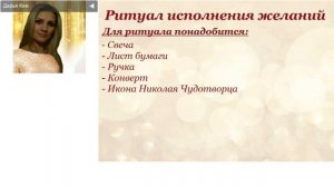 ОБРЯД НА ИСПОЛНЕНИЕ ЖЕЛАНИЯ В ДЕНЬ СВЯТОГО НИКОЛАЯ