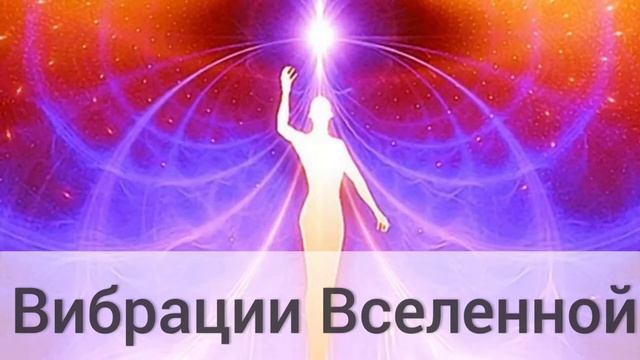 Пояснения к Медитации "Вибрации Вселенной"