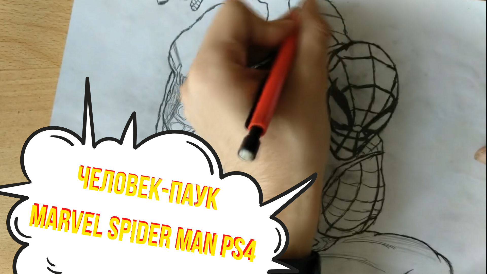 Рисунок карандашом - Человек-паук (marvel spider man 2018) ps4