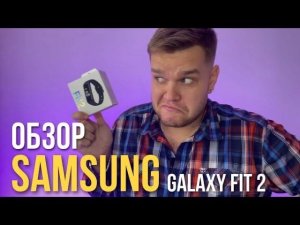 Обзор Samsung Galaxy Fit 2 - ПОЧЕМУ ПОРТАТИВНЫЙ НОСИМЫЙ МИНИ КОМПЬЮТЕР!