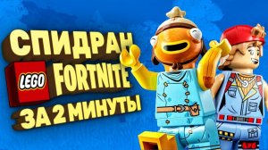 Как сломать LEGO Fortnite [Спидран в деталях]