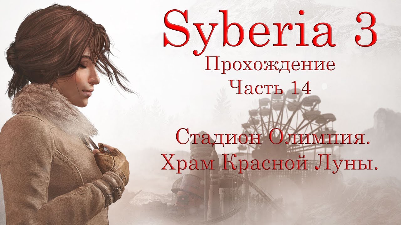 Syberia 3. Прохождение. Часть 14. Стадион  Олимпия . Храм Красной Луны.