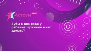 Зубы в два ряда у ребенка: причины и что делать?