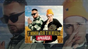 Аркайда - Гимн пятницы (Официальная премьера трека)