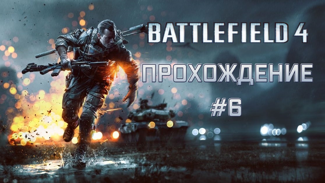 Battlefield 4. Прохождение Часть 6