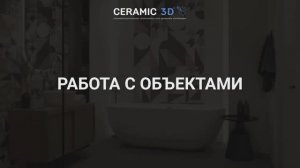 Ceramic 3D Урок 4. Работа с объектами