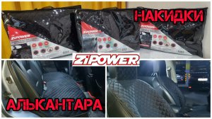 ZIPOWER накидки на сиденья из алькантары